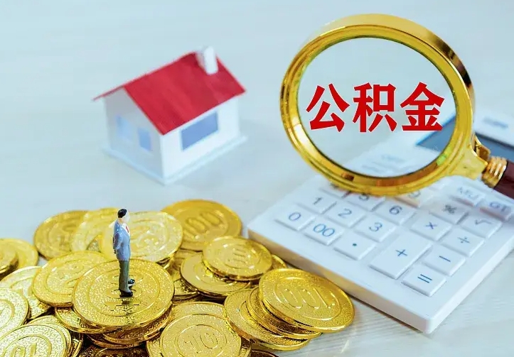 成都离职取住房公积金（离职 取公积金）