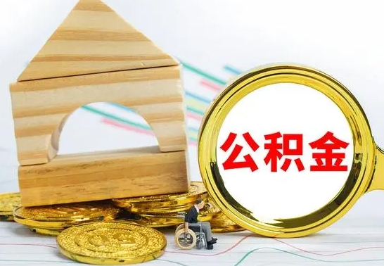 成都离职了公积金什么时候能取（离职后住房公积金啥时候能取出来）